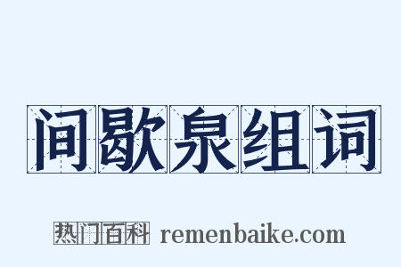 间歇泉组词是什么意思的图片